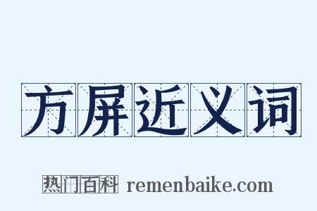 方屏近义词是什么意思的图片